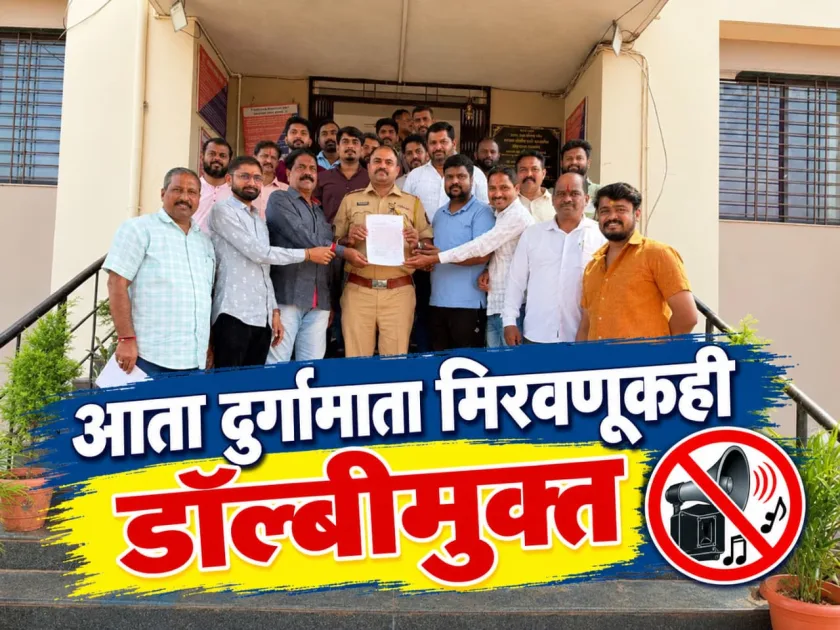 ब्रेकिंग न्यूज: गणेशोत्सवापाठोपाठ आजरा शहरातील नवरात्रोत्सवही होणार डॉल्बीमुक्त!