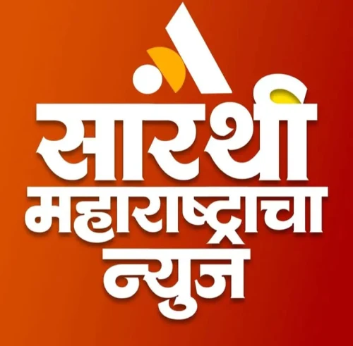 सारथी महाराष्ट्राचा